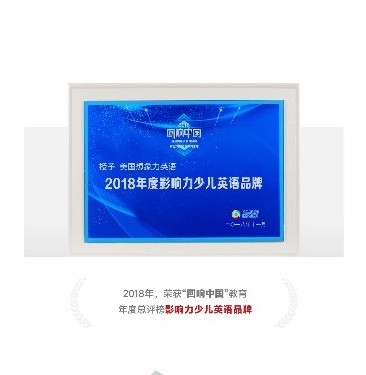 2018年腾讯网影响力少儿英语品牌