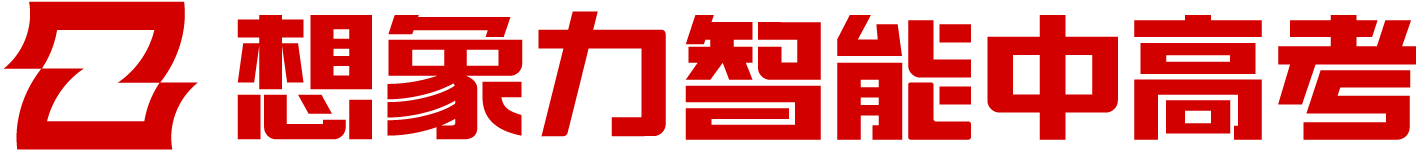 昌邑市中高考辅导 | 想象力智能中高考（昌邑市校区）